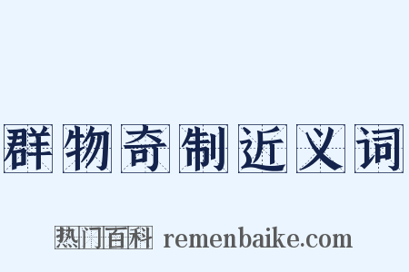 群物奇制近义词是什么意思的图片